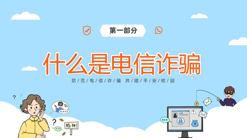 蓝色简约插画风高校防电信诈骗主题班会PPT世界电信日