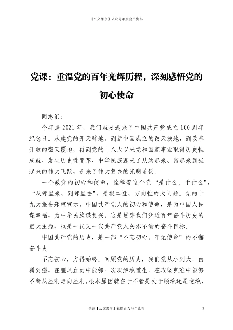 22364【党课：重温党的百年光辉历程 深刻感悟党的初心使命.docx