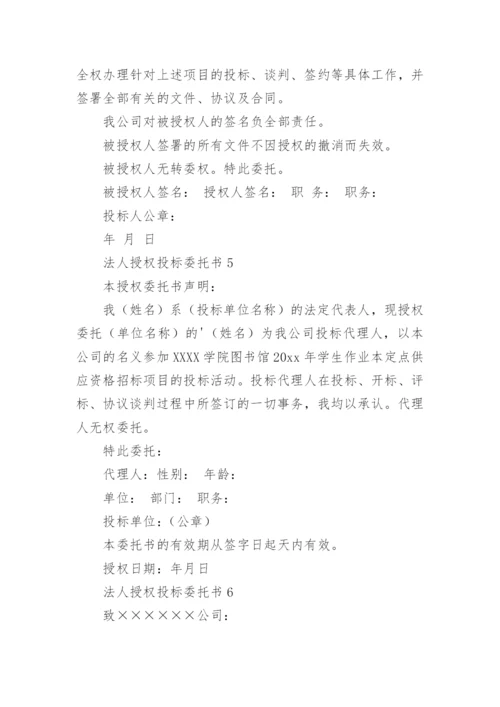 法人授权投标委托书.docx