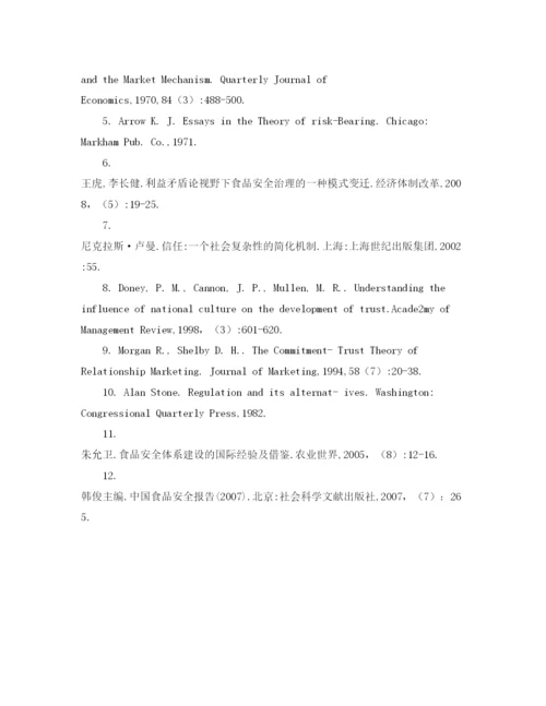 【精编】《安全管理论文》之食品安全的利益演化群体信任与管理规制研究.docx