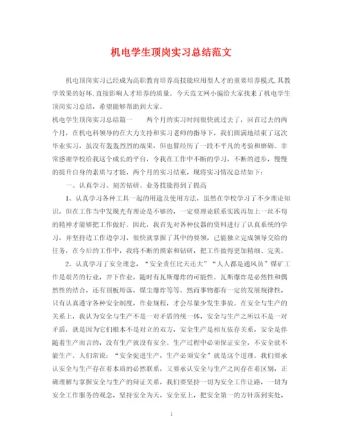 精编之机电学生顶岗实习总结范文.docx