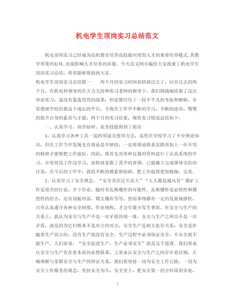 精编之机电学生顶岗实习总结范文.docx