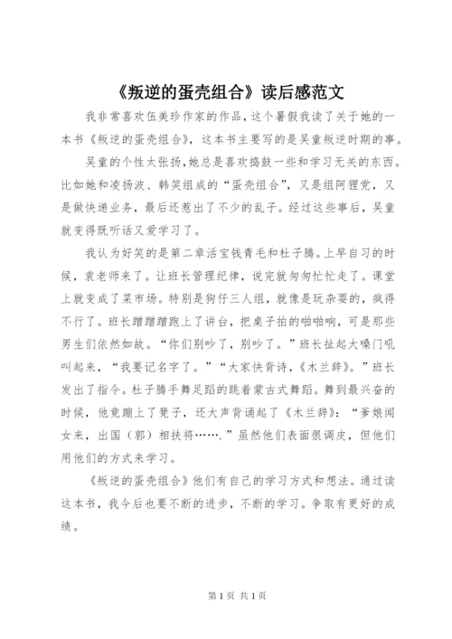 《叛逆的蛋壳组合》读后感范文.docx