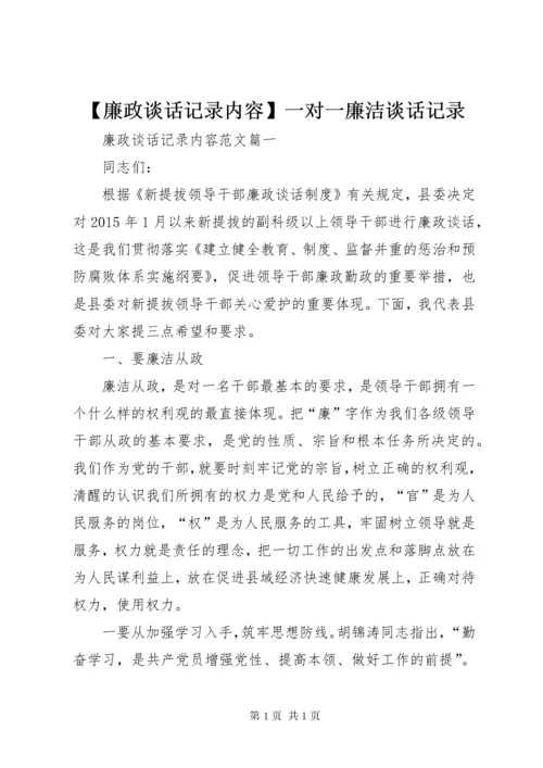 【廉政谈话记录内容】一对一廉洁谈话记录.docx