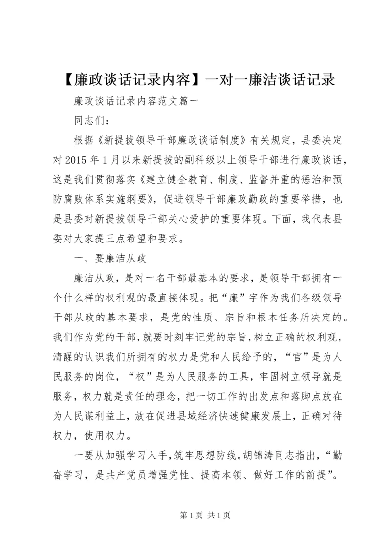 【廉政谈话记录内容】一对一廉洁谈话记录.docx