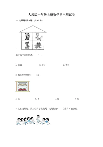 人教版一年级上册数学期末测试卷（预热题）word版.docx