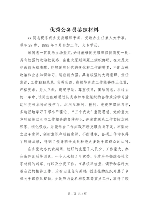 优秀公务员鉴定材料 (7).docx