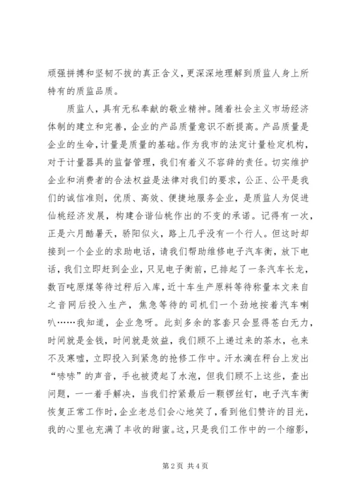 市质监事业在风清气正中蓬勃发展(演讲稿) (4).docx