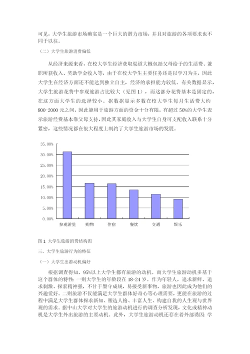 JW007---正常论文格式要求----大学生旅游市场开发研究.docx