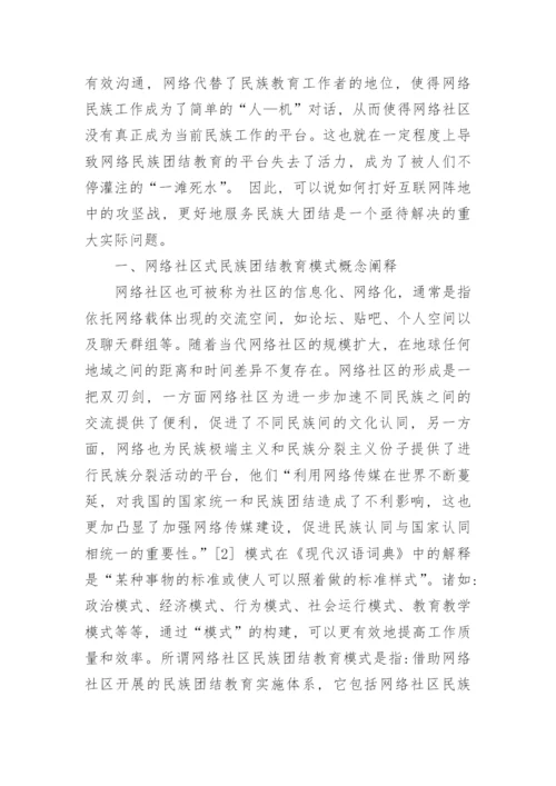 研究网络社区的民族团结教育模式构建论文.docx