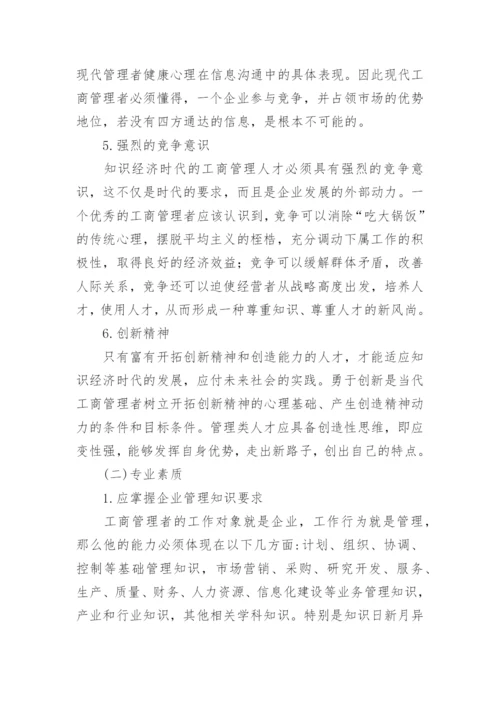 浅析当代工商管理人才应具备的素质论文.docx