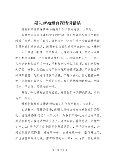 婚礼新娘经典深情讲话稿.docx