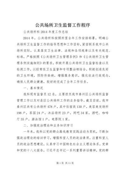 公共场所卫生监督工作程序 (5).docx