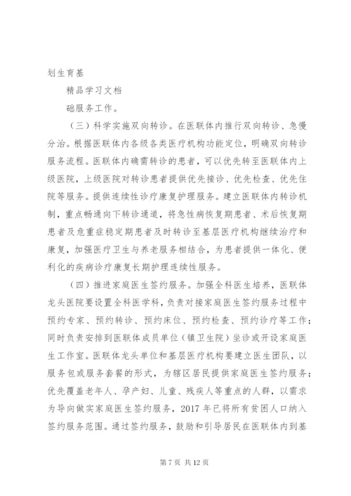 医疗联合体建设和发展实施方案.docx