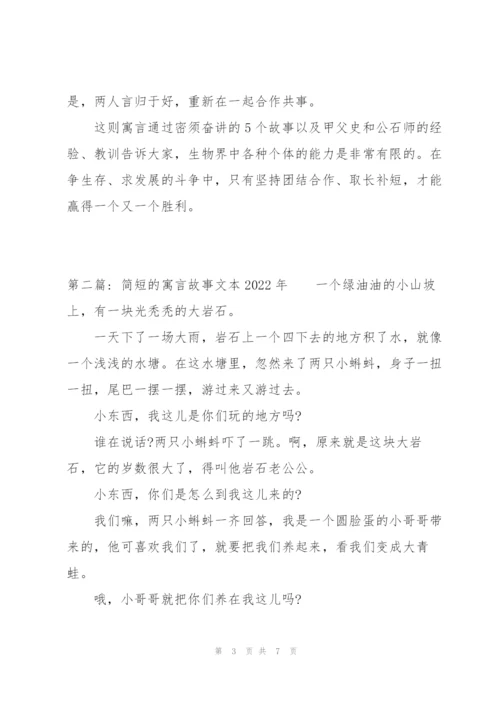 简短的寓言故事文本2022年范文(3篇).docx