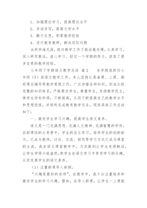 七年级下学期语文教学总结.docx