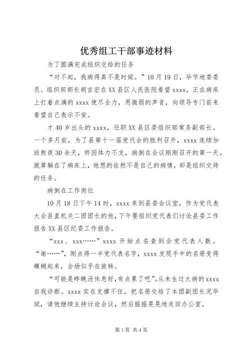 优秀组工干部事迹材料.docx