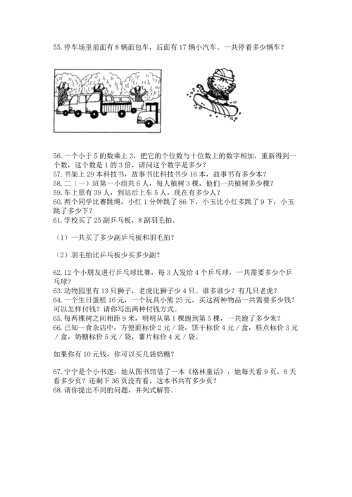 小学二年级上册数学应用题100道含下载答案.docx