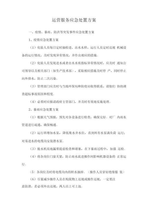 运营服务应急处置方案.docx