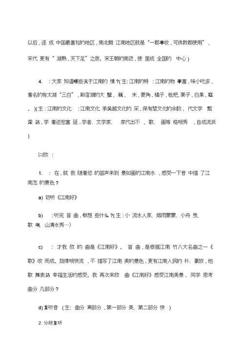 小学音乐《绿水江南》音乐教案