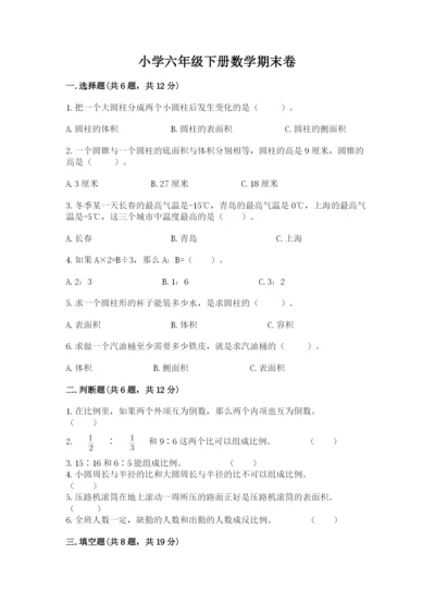 小学六年级下册数学期末卷含答案（模拟题）.docx