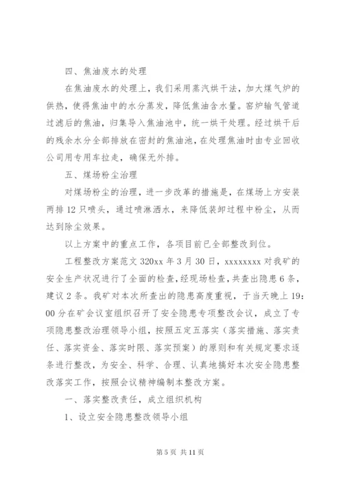 工程整改方案范文.docx