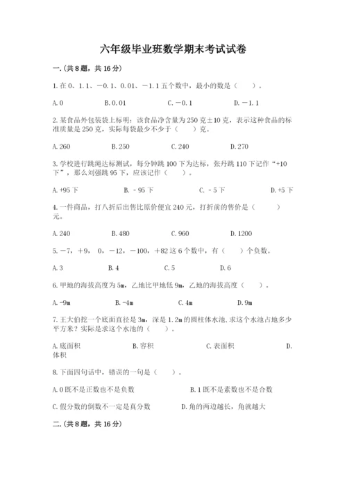 六年级毕业班数学期末考试试卷精品（各地真题）.docx