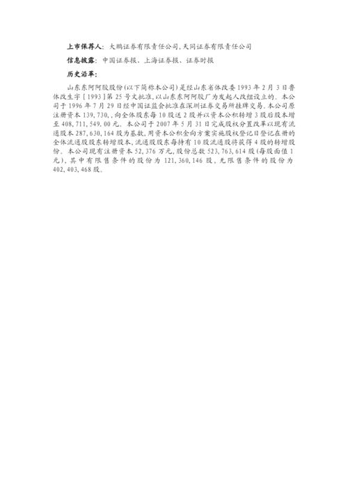 山东阿胶集团财务分析报告.docx