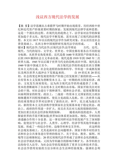浅议西方现代法学的发展