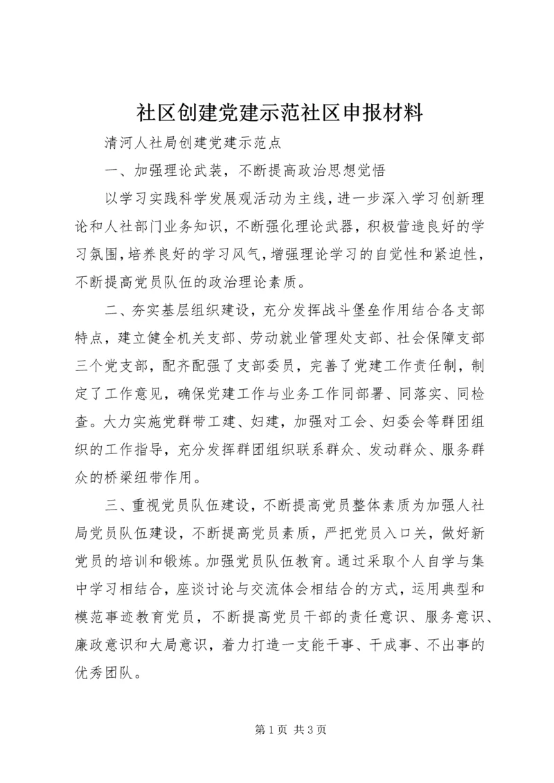 社区创建党建示范社区申报材料 (3).docx