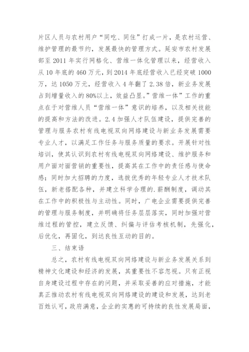 农村有线电视双向网络建设探讨论文.docx