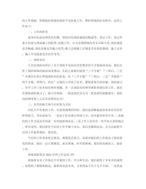 精编之商场消防保安年终工作参考总结范文.docx