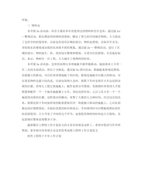 精编之模具工程师工作计划范文.docx