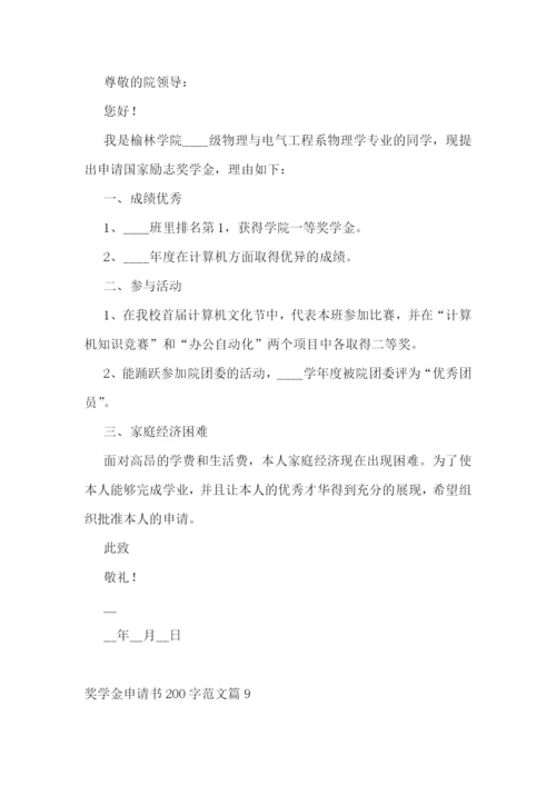 奖学金申请书200字【范文10篇】.docx