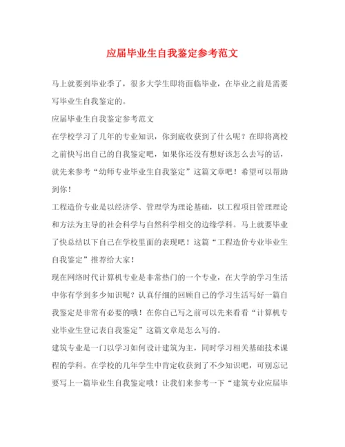 精编之应届毕业生自我鉴定参考范文.docx
