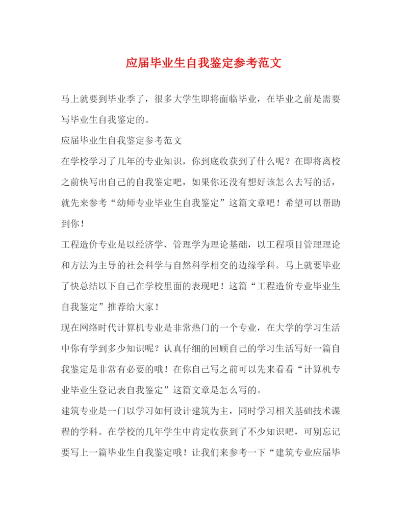 精编之应届毕业生自我鉴定参考范文.docx