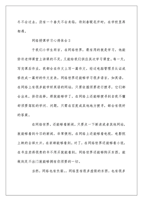 网络授课学习心得体会最新5篇精选