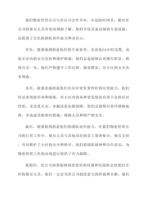 安庆市保安待遇推荐信
