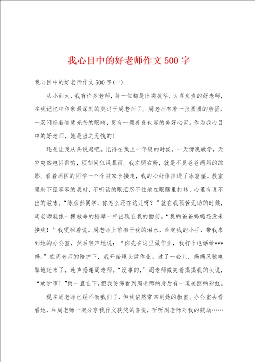 我心目中的好老师作文500字