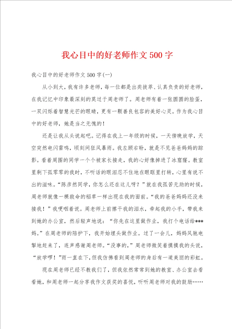 我心目中的好老师作文500字