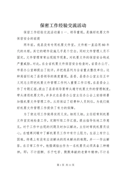 保密工作经验交流活动.docx