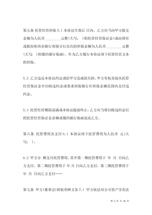 企业托管经营协议范本示例.docx