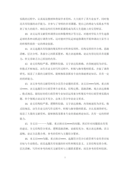 2023年指导老师对大学毕业生的论文评语.docx