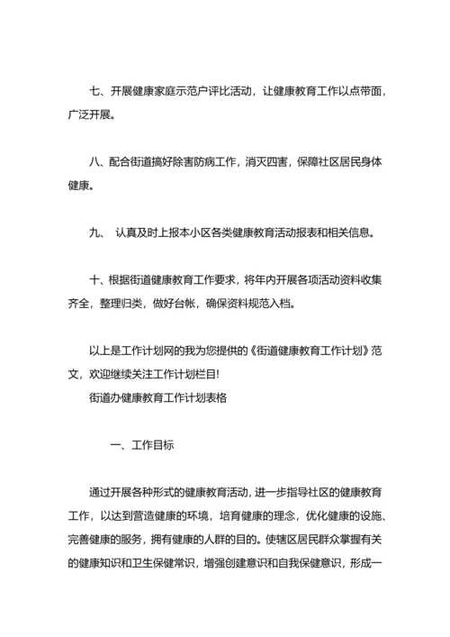 街道健康教育工作计划.docx