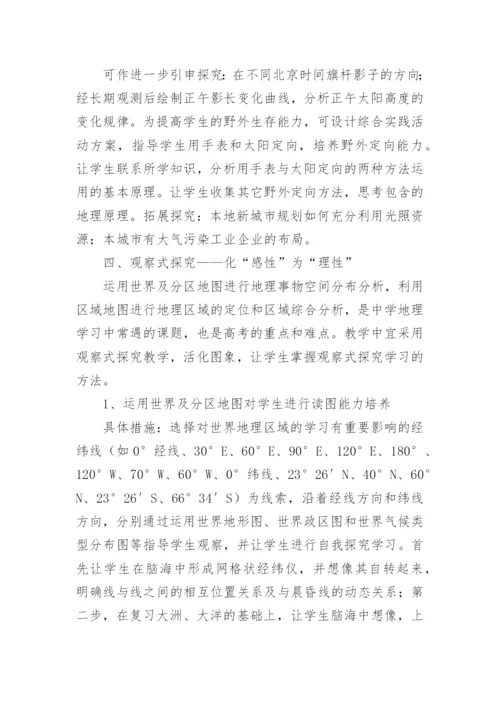 空间思维探究式教学在地理教学中的应用初探论文.docx
