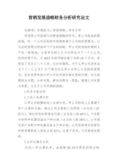 营销发展战略财务分析研究论文.docx