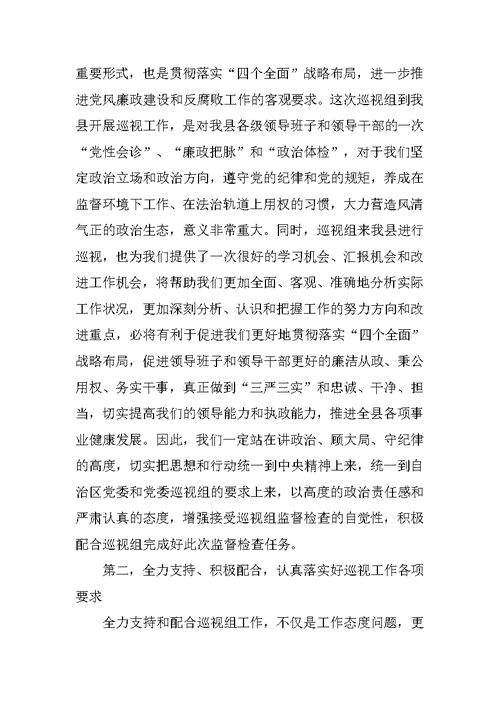 在委巡视组巡视工作动员会上的表态发言