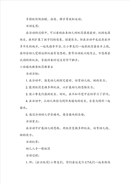 小班游戏教案纸筒教案