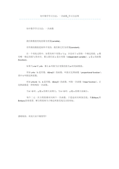 初中数学学习方法：一次函数-1.docx