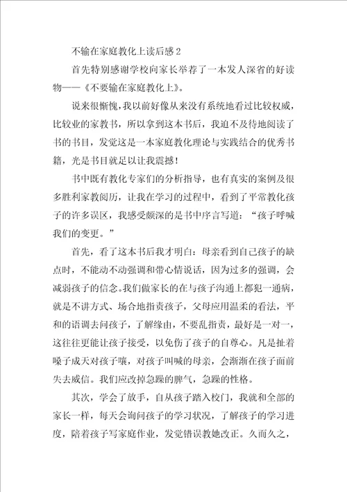 关于不输在家庭教育上读后感精选范文3篇